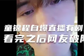 童锦程自爆直播有剧本，看完之后网友破防了视频封面
