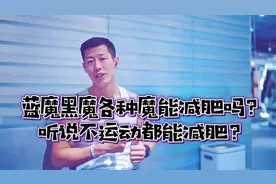 蓝魔黑魔各种魔对减肥有用吗？听说不运动都能瘦？有没有副作用？视频封面