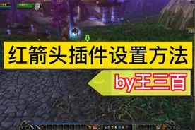 【王三百】魔兽世界目标姓名版红箭头插件设置安装教程视频封面