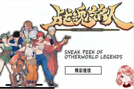 战魂铭人：5+1角色大全！5个常规+1个隐藏？角色很强，Boss更强视频封面