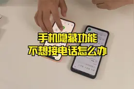 手机隐藏功能 - 设置电话能打出去，却打不进来。视频封面