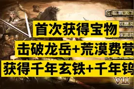 三国群英传7，宝物获取攻破龙岳荒漠费营得宝物千年玄铁千年钨钢视频封面