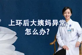 上环后，大姨妈量大，怎么办？视频封面