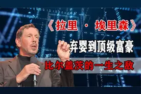 彪悍富豪埃里森，从弃婴到美国硅谷科技大佬，他究竟经历了什么？视频封面