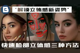 【PS教程】玩转脸部立体感三种方法 ！ 解锁立体感新姿势！