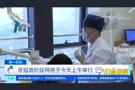 牙冠竞价挂网20日上午举行，种植牙整体费用有望降低50%左右视频封面
