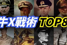 【八大軍事戰術】历史上最牛X的八大戰術！一戰二戰時期一度左视频封面