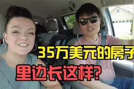 在美国三线城市，花35万美元，能买到什么样的房子？实拍房子内部视频封面