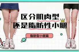 自我测试，你属于肌肉型小腿还是脂肪型小腿，天下没有难减得腿视频封面