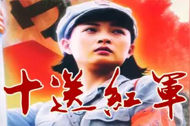 经典红歌《十送红军》原唱，革命歌曲，旋律优美动听，深情感人