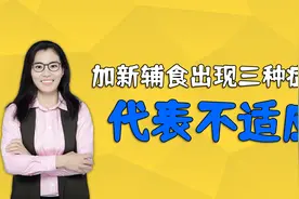 宝宝每添加一种新辅食，一定要观察3天，若出现三种症状要停止视频封面