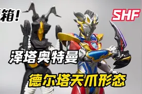 首发！SHF 泽塔奥特曼 德尔塔天爪 附带贝贝剑&阿尔法利刃！视频封面