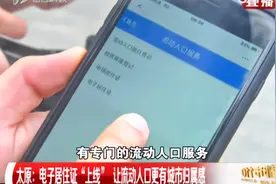 太原：电子居住证“上线”，流动人口更有城市归属感|都市110视频封面