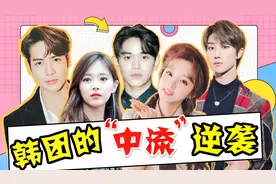 盘点韩国偶像团体中的中国艺人，“中流”逆袭！王嘉尔、刘些宁视频封面