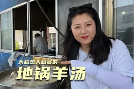 山东大哥村里开羊汤馆，用整只羊熬汤，很多人伏天擦着汗也要喝视频封面