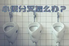 小便分叉怎么办？视频封面