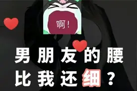 你敢相信，男朋友的腰比我的还细？