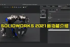 5. SOLIDWORKS 2021新功能介绍 - Visualize（渲染可视化）