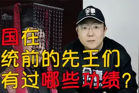 都说秦国一统天下是“奋六世之余烈”，那这六世都是哪六世？视频封面