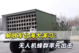 解放军台海大演习：两栖装甲群渡海夺岛，无人机蜂群率先出击了视频封面