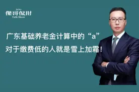 广东基础养老金计算中的这个a，对于缴费低的人雪上加霜啊！