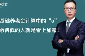 广东基础养老金计算中的这个a，对于缴费低的人雪上加霜啊！