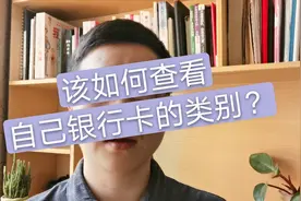 来看看银行卡Ⅰ、Ⅱ、Ⅲ类的区别是什么？网友说：涨财商了视频封面