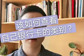 来看看银行卡Ⅰ、Ⅱ、Ⅲ类的区别是什么？网友说：涨财商了视频封面