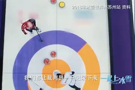 冰壶好玩比赛难懂，听中国首位冬奥会冰壶裁判为你讲解规则视频封面