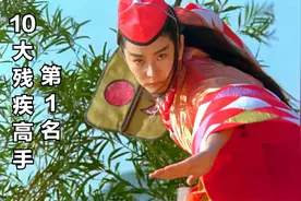 金庸武侠10大残疾高手排行榜，第1名，东方不败视频封面