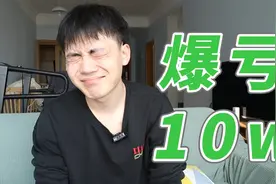 大学生买基金，怒亏10w，我该怎么办？视频封面