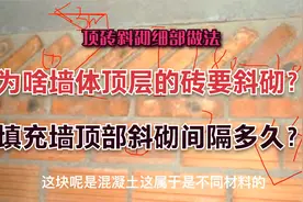 填充墙顶砖斜砌做法，带你解读，很少有人讲得这么细，值得收藏视频封面