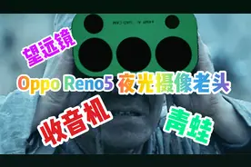 OPPOReno5手机还没发布，其搭载的夜光摄像头就被网友玩坏了！视频封面
