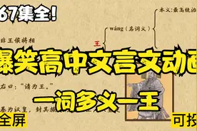 367集全可分享 爆笑高中文言文动画 一词多义—王 王在古文的意思视频封面