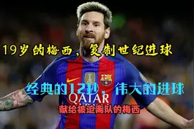 经典回顾：伟大的12秒，19岁的梅西复制球王马拉多纳世纪进球视频封面