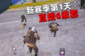 新赛季第一天直接“6级套”？你们赚装备，我送装备！视频封面