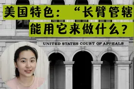 聊聊“长臂管辖权”视频封面