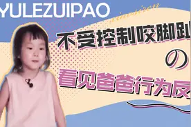 育儿韩综：女孩不受控制咬自己脚趾甲，听见父母争论后行为反常视频封面