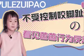 育儿韩综：女孩不受控制咬自己脚趾甲，听见父母争论后行为反常视频封面