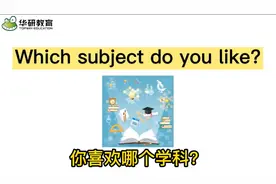 你喜欢什么学科的呢，可以打在评论区看看的哦#每日英语