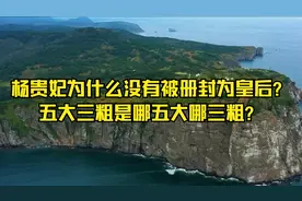 杨贵妃为什么没有被册封为皇后？五大三粗是哪五大哪三粗？视频封面