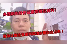 办理新的身份证需要哪些材料？身份证地址变更到深圳公租房这边来视频封面