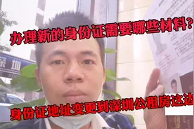 办理新的身份证需要哪些材料？身份证地址变更到深圳公租房这边来视频封面