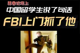 中国留学生在美国论坛上说了句话，FBI上门抓了他！视频封面