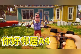 你好邻居A4版：冰箱不能用热水解冻识别卡 连假人都没用咋办