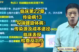 传染病13勾端螺旋体病：传染源及成本途径，临床表现，检查及治疗视频封面