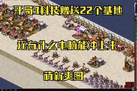红警开局赠送22个基地建造半屏巨炮固守高地还有什么电脑能冲上来视频封面