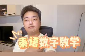 泰语中的数字