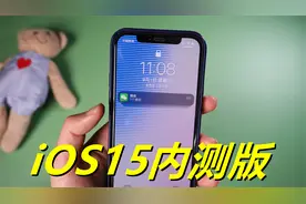 iOS15最后一个内测版来了！究竟这次，会有什么新功能呢？视频封面