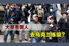 大量美国人前往乌克兰参战，美方忧心忡忡，一旦回国闹事后果严重视频封面